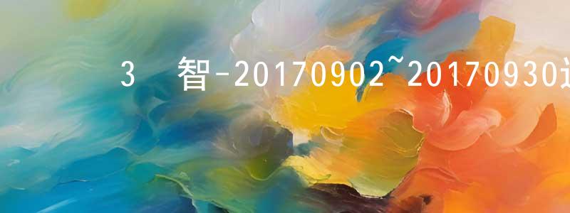 陳紅茹的網絡影視資源,綜藝3國智-20170902~20170930迅雷下載_深夜電影